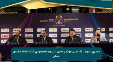 حصري اليوم.. تفاصيل مؤتمر كأس السوبر السعودي 2025-2026 بشكل رسمي